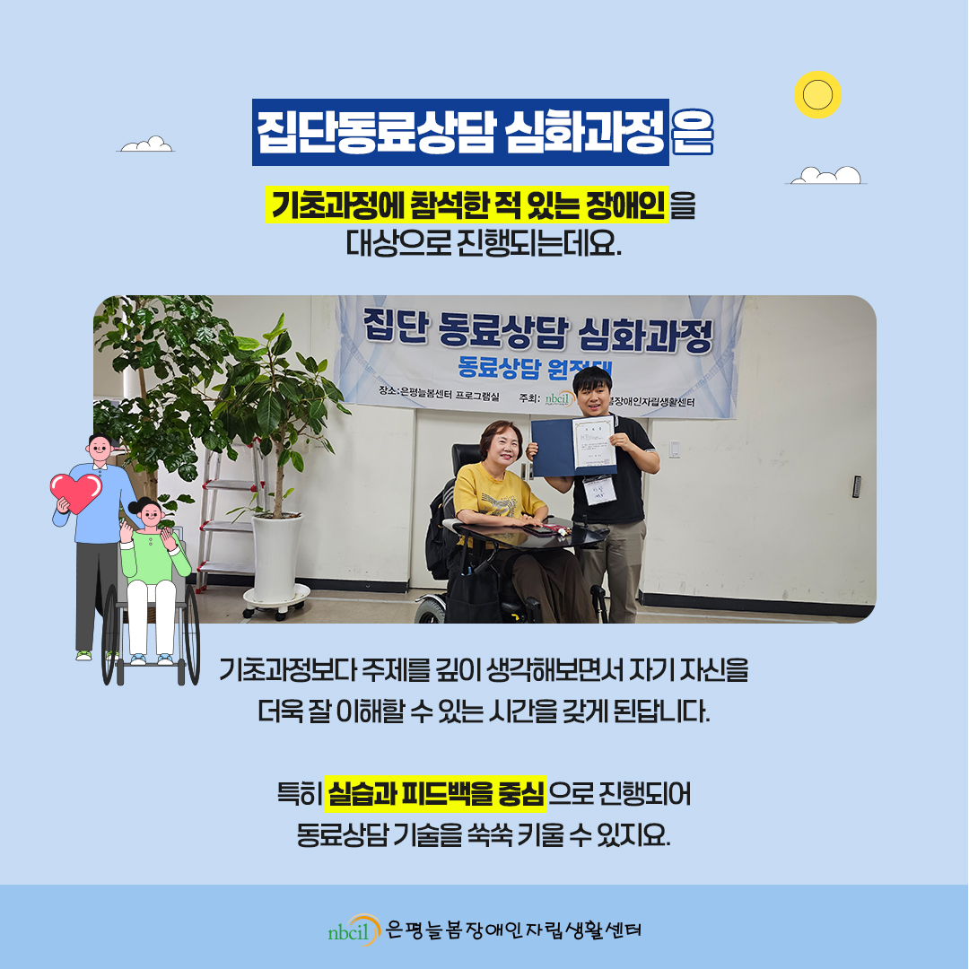 집단동료상담 심화과정은 기초과정에 참석한 적 있는 장애인을 대상으로 진행되는데요. 기초과정보다 주제를 깊이 생각해보면서 자기 자신을 더욱 잘 이해할 수 있는 시간을 갖게 된답니다. 특히 실습과 피드백을 중심으로 진행되어 동료상담 기술을 쑥쑥 키울 수 있지요.