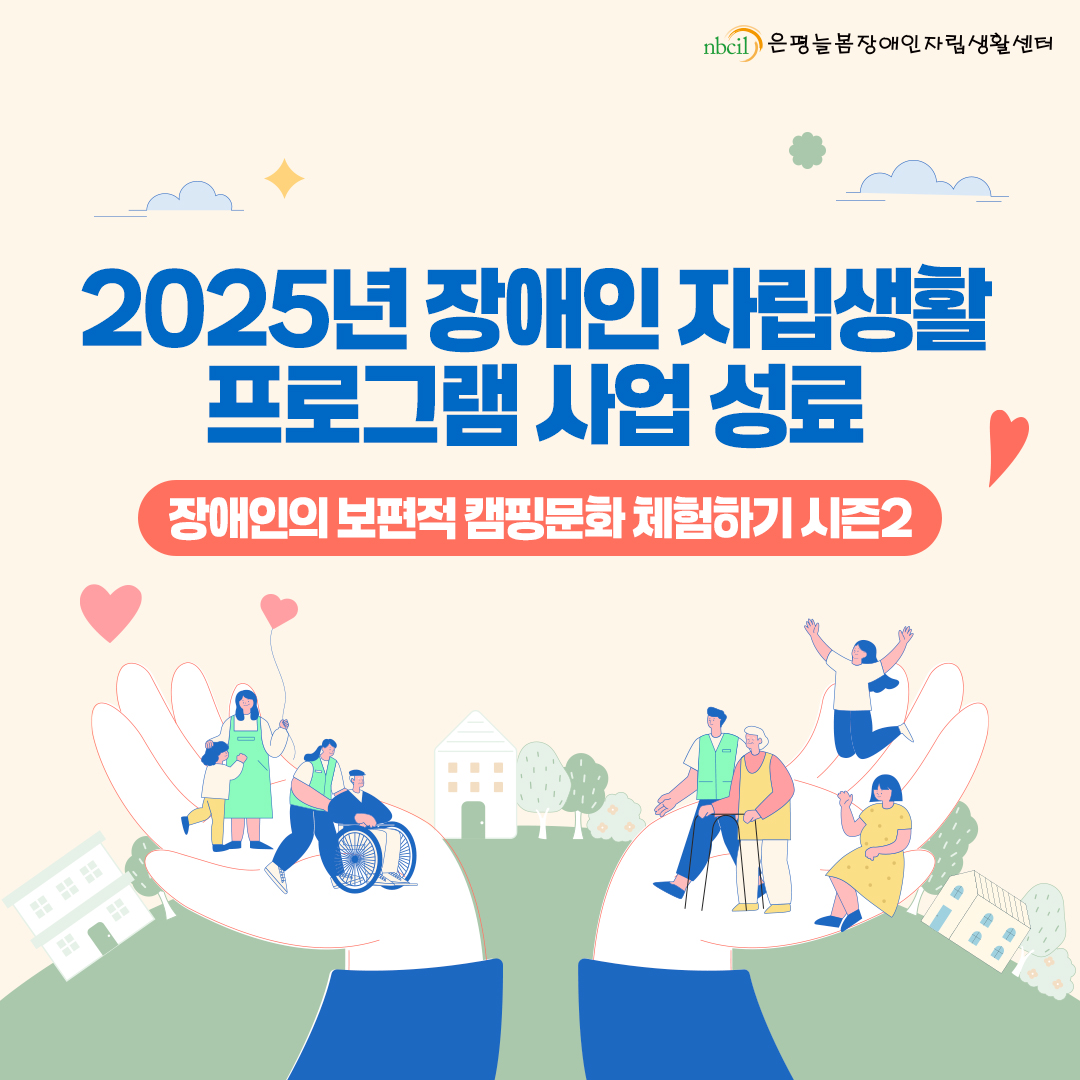 2025년 장애인 자립생활 프로그램 사업 성료, 장애인의 보편적 캠핑문화 체험하기 시즌2