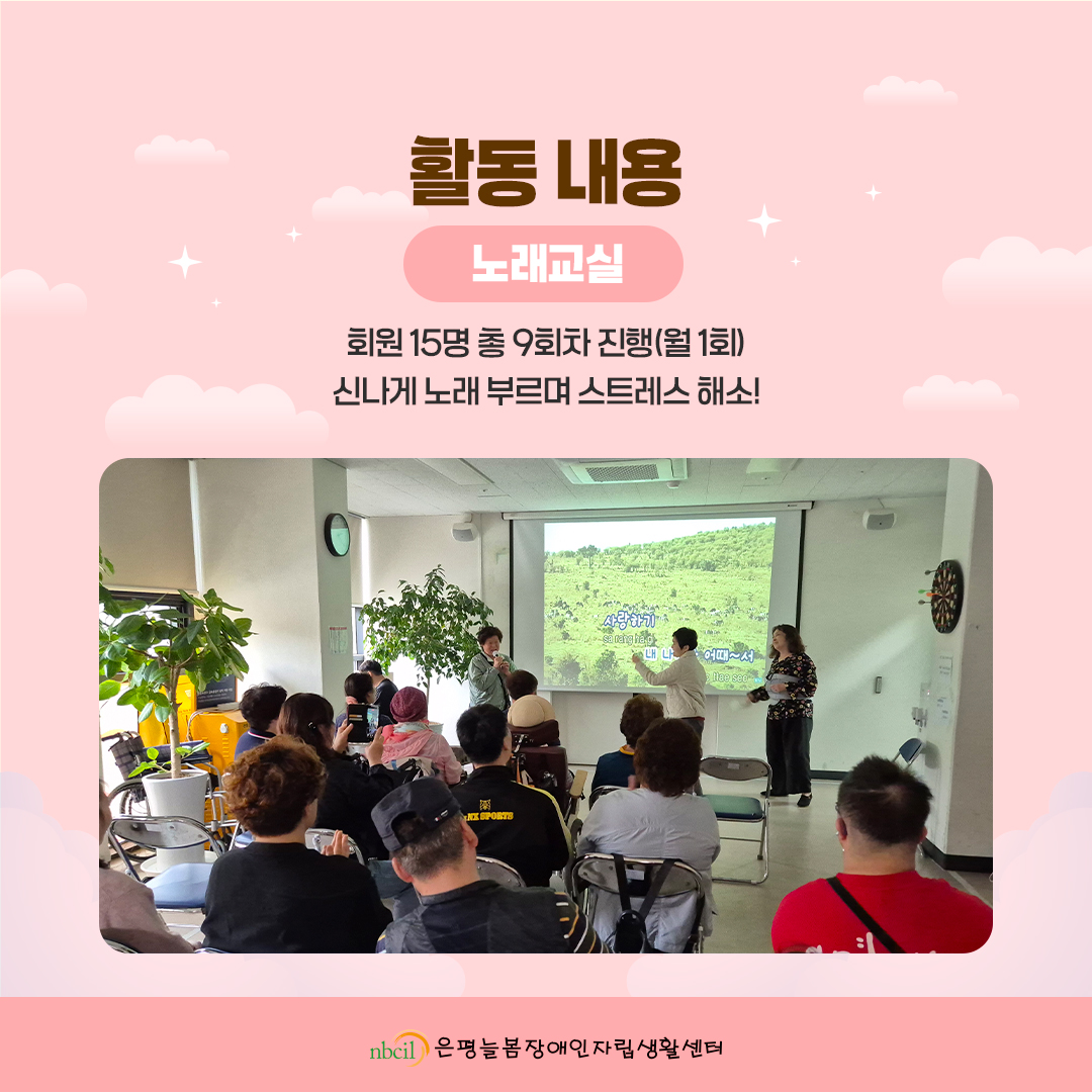 활동 내용. 1. 노래교실: 회원 15명 총 9회차 진행(월1회) 신나게 노래 부르며 스트레스 해소!