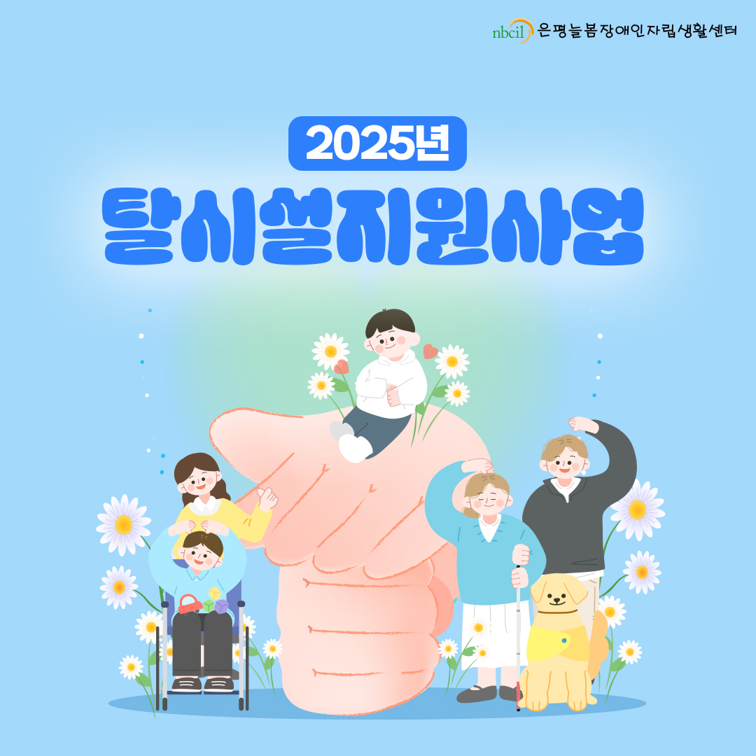 2025년 탈시설지원사업