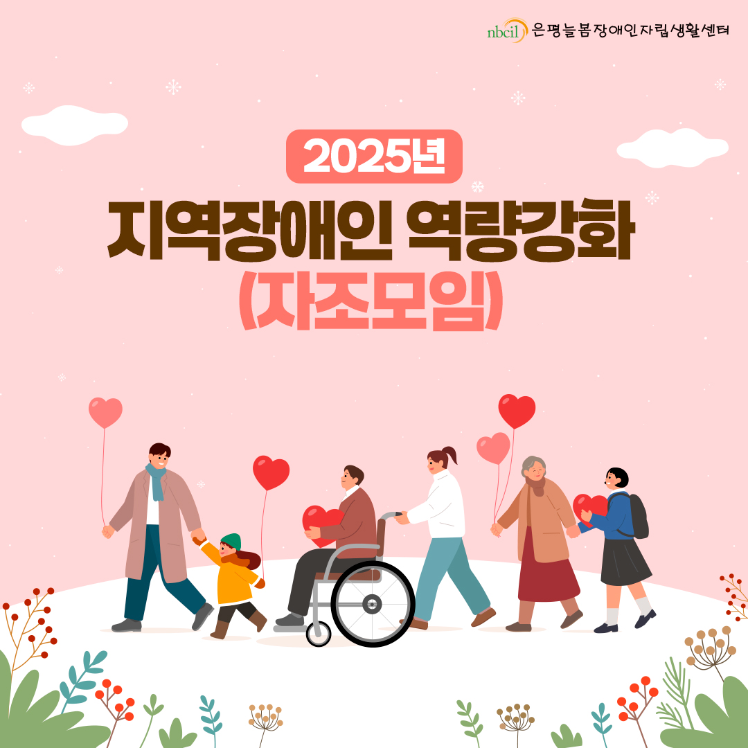 2025년 지역장애인 역량강화(자조모임)