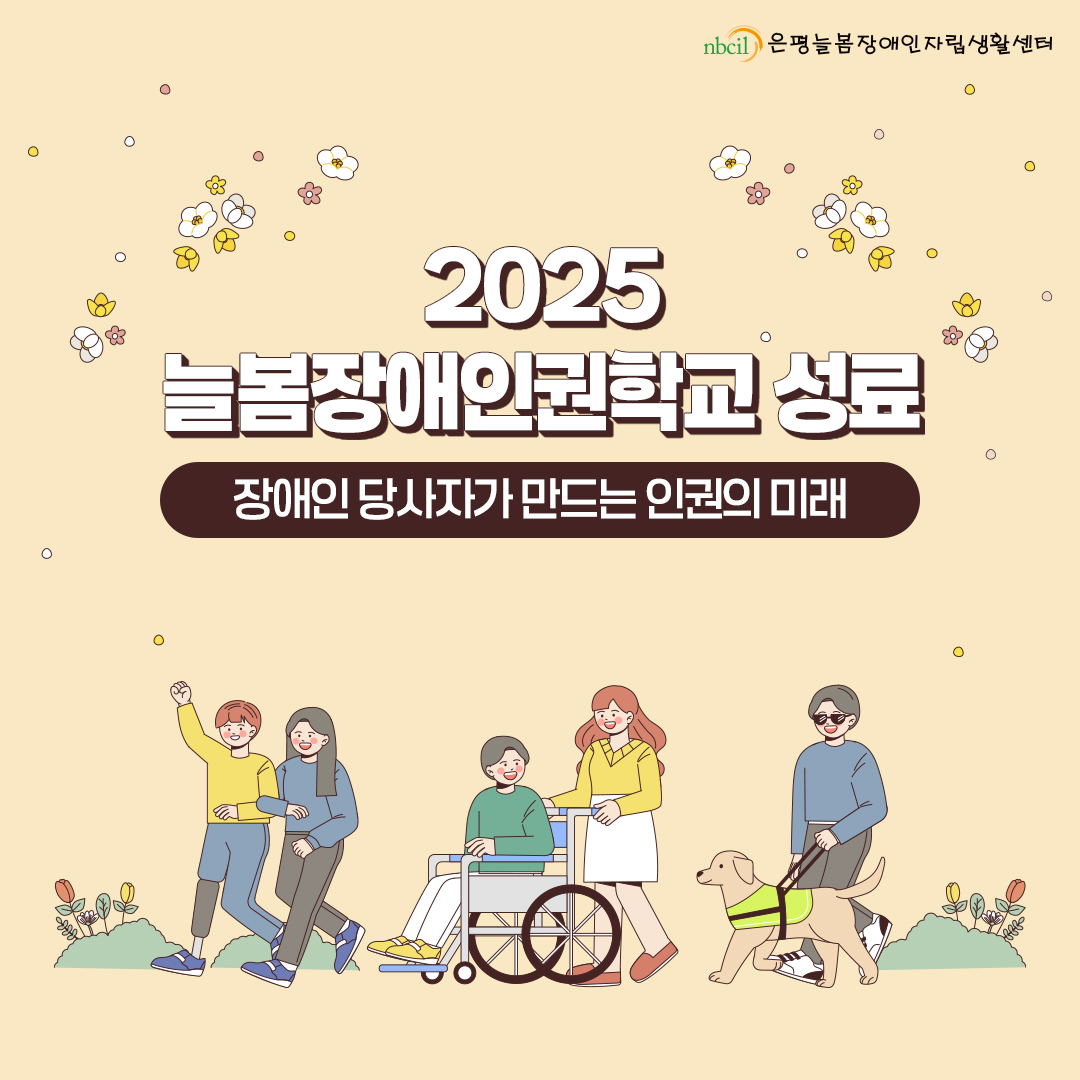 2025 늘봄장애인권학교 성료. 장애인 당사자가 만드는 인권의 미래.
