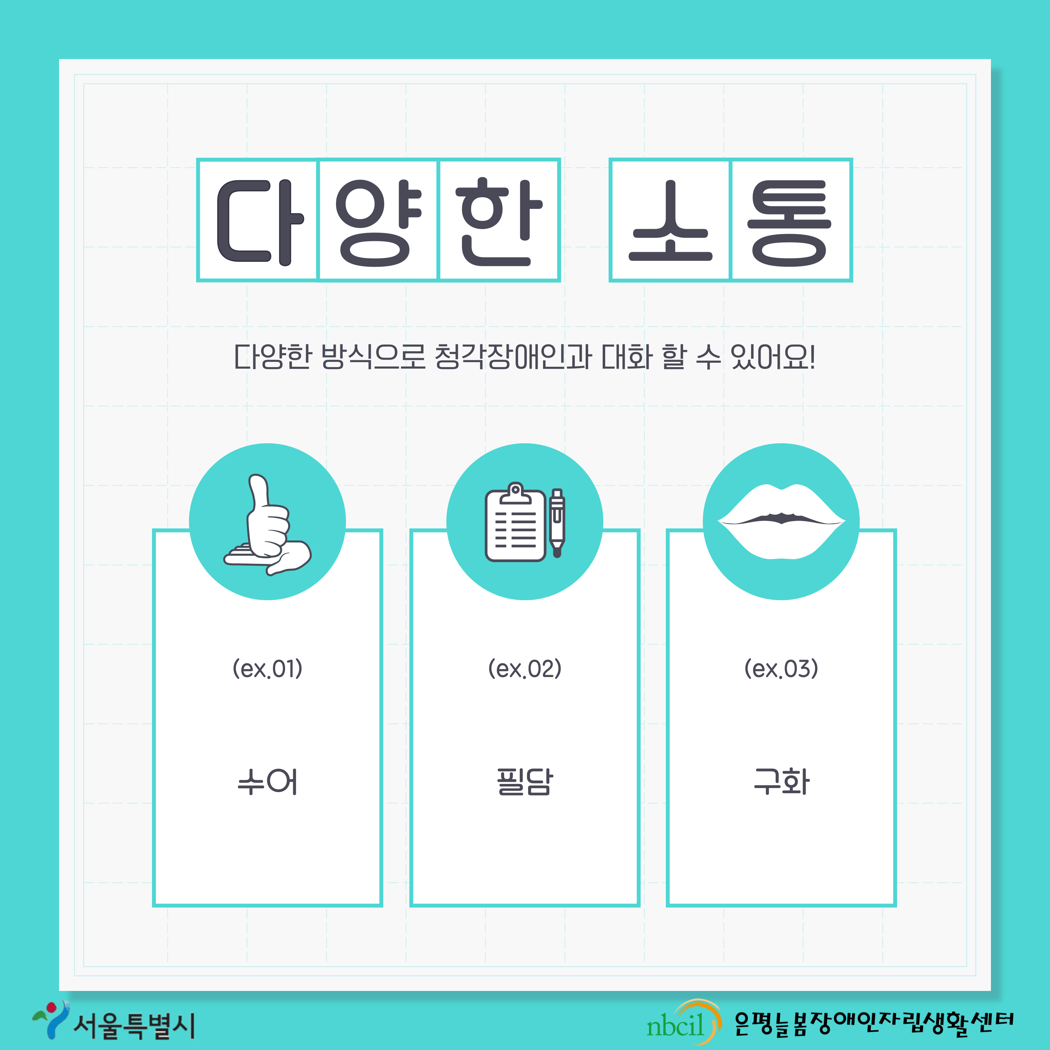 제 1페이지 다양한 소통. 다양한 방식으로 청각장애인과 대화 할 수 있습니다. 첫 번째 방식 수어, 두 번째 방식 필담, 세 번째 방식 구화 등의 방식이 있습니다.