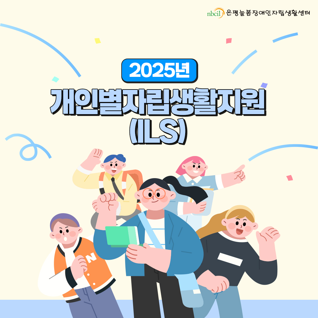 2025 개인별자립생활지원(ILS)