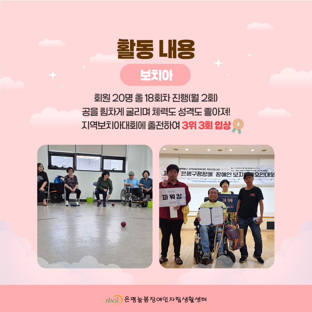 활동 내용. 2. 보치아: 회원 20명 총 18회차 진행(월2회) 공을 힘차게 굴리며 체력도 성격도 좋아져! 지역보치아대회에 출전하여 3위 3회 입상
